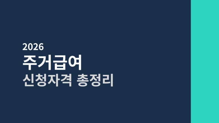 [2026] 주거급여 신청자격 총정리 (1인 가구 월세 최대 얼마?)