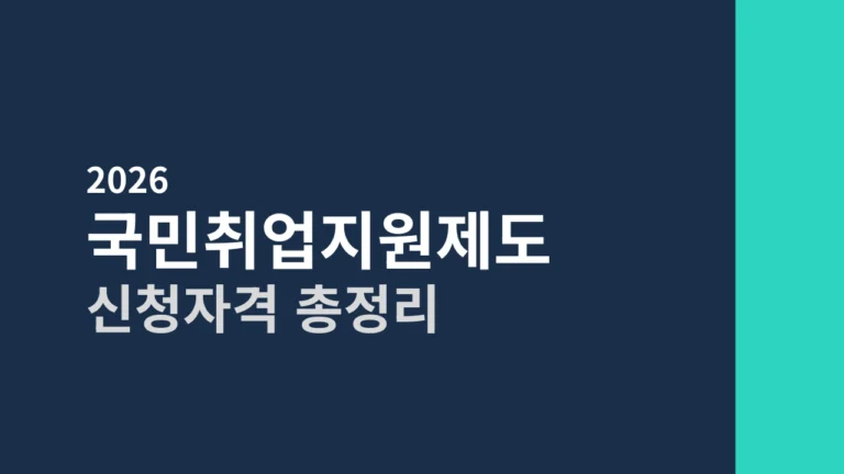 [2026] 국민취업지원제도 신청자격 총정리 (구직촉진수당 월 50만원, 1유형 2유형 차이)