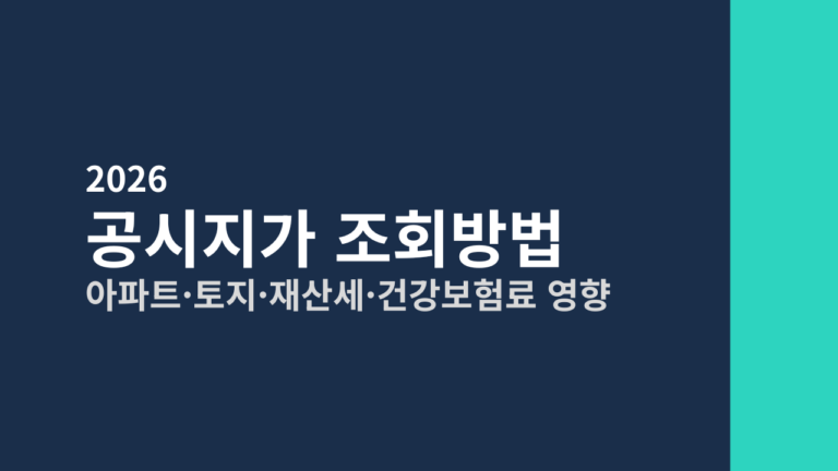[2026] 공시지가 조회방법 총정리 (재산세·건강보험료)