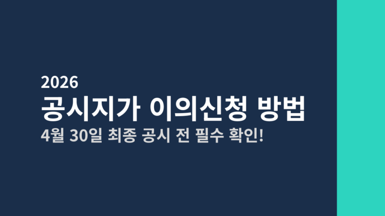 [2026] 공시지가 이의신청 방법 총정리 (최종 공시 전 확인 필수!)