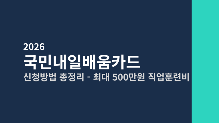 [2026] 국민내일배움카드 신청방법 총정리 (최대 500만원 직업훈련비 지원)