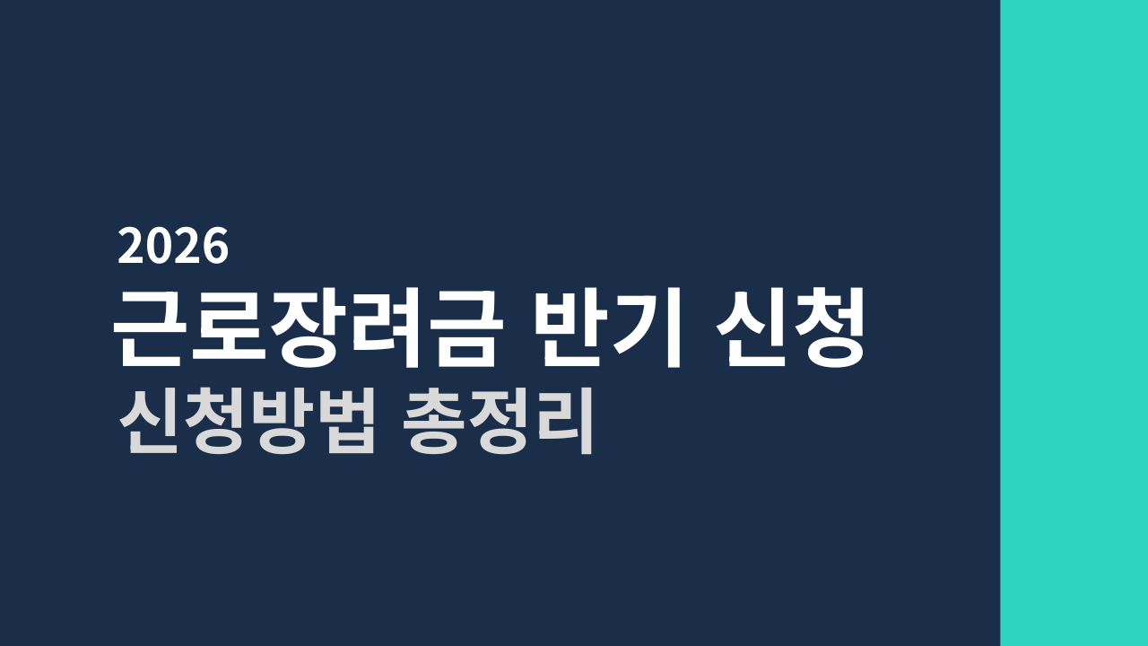 [2026] 근로장려금 반기 신청 방법 총정리 (자격/금액/지급일)