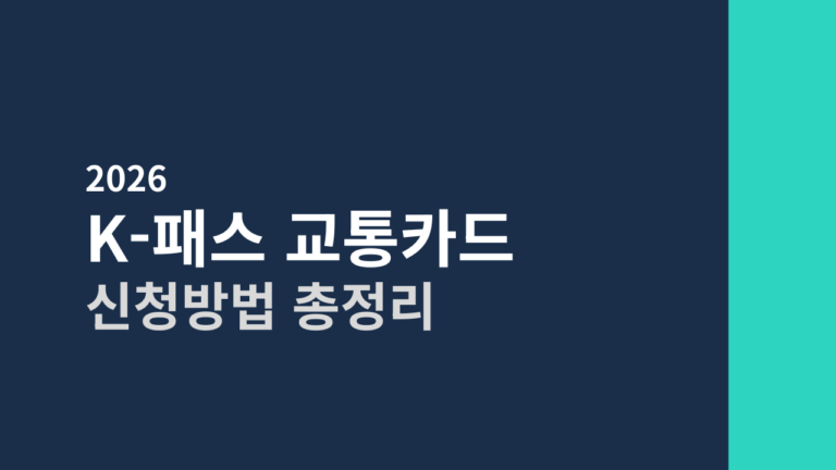 [2026] K패스 교통카드 신청방법 총정리 (환급률/카드사 비교/발급방법)