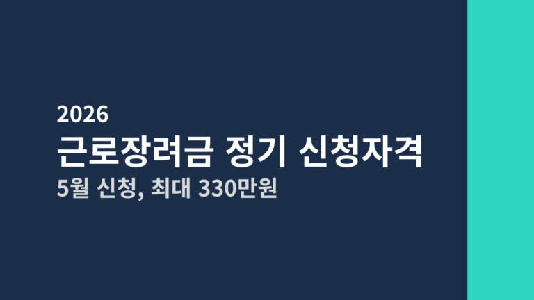 [2026] 근로장려금 정기 신청자격 총정리 (5월 신청, 최대 330만원)