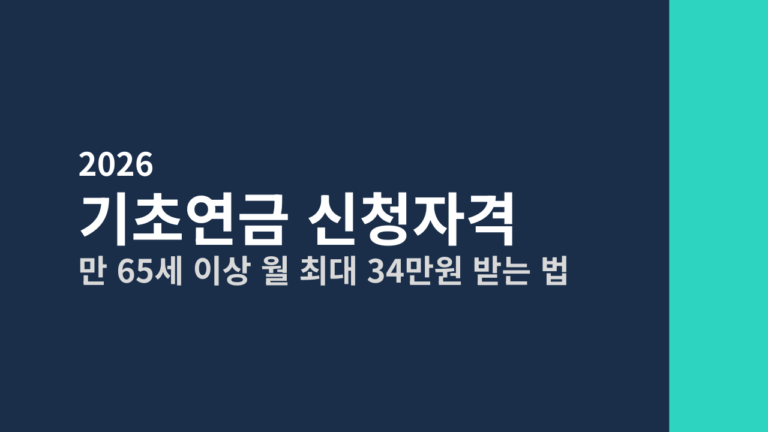 [2026] 기초연금 신청자격 총정리 (만 65세 이상 월 최대 34만원 받는 법)