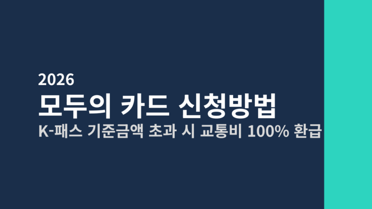 [2026] 모두의 카드 신청방법 총정리 (K-패스 기준금액 초과 시 교통비 100% 환급)