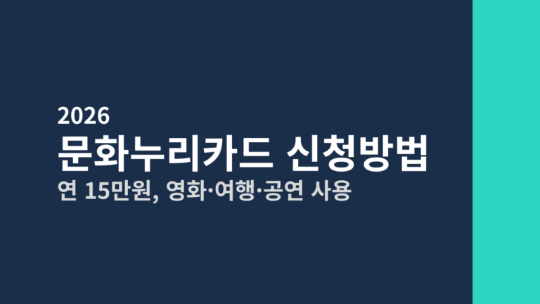[2026] 문화누리카드 신청방법 총정리 (연 15만원, 영화·여행·공연 사용)