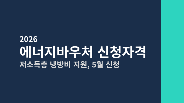 [2026] 에너지바우처 신청자격 총정리 (저소득층 냉방비 지원, 5월 신청)