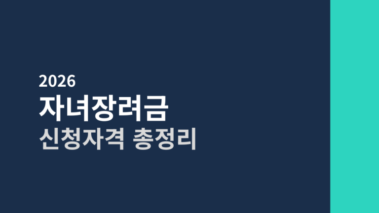 [2026] 자녀장려금 신청자격 총정리 (부부 소득 7천 이하 필수 확인!)
