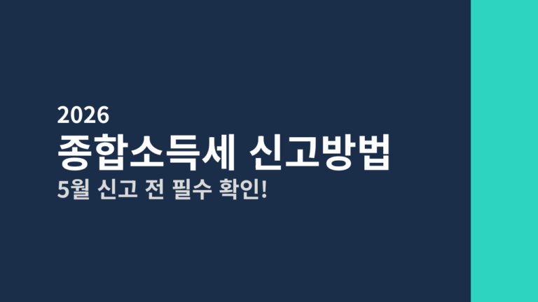 [2026] 종합소득세 신고방법 총정리 (5월 신고 전 필수 확인)