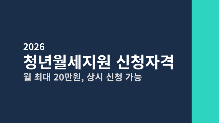 [2026] 청년월세지원 신청자격 총정리 (월 20만원, 상시 신청 가능)