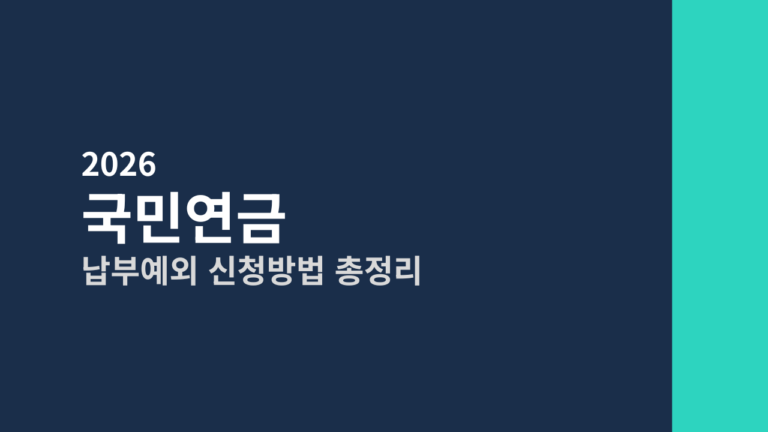 [2026] 국민연금 납부예외 신청방법 총정리 (실직·폐업·휴직 시 보험료 납부 면제)