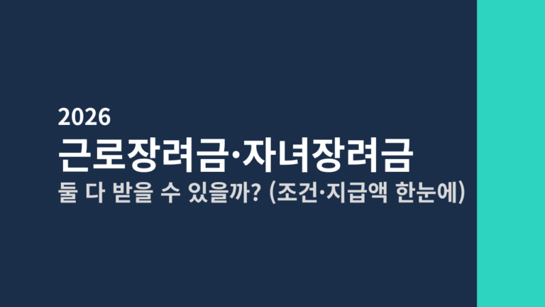 [2026] 근로장려금·자녀장려금 둘 다 받을 수 있을까? (조건·지급액 한눈에)