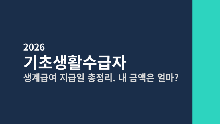[2026] 기초생활수급자 생계급여 지급일 총정리 (매월 20일, 내 금액은 얼마?)