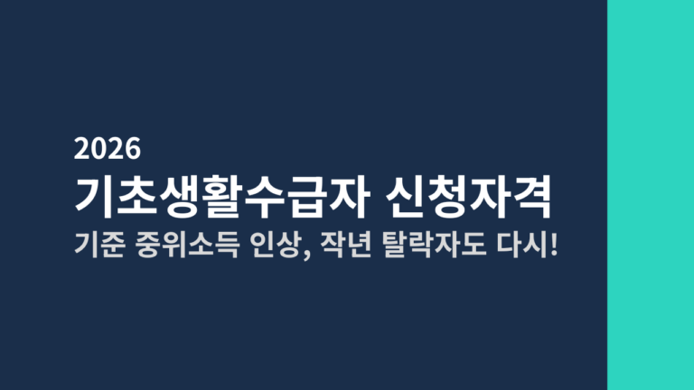 [2026] 기초생활수급자 신청자격 총정리 (기준 중위소득 인상, 작년 탈락해도 다시 확인)