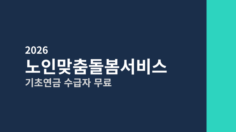 [2026] 노인맞춤돌봄서비스 신청자격 총정리 (기초연금 수급자 무료 · 주민센터 신청)