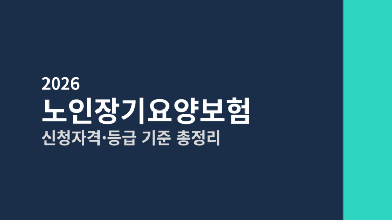 [2026] 노인장기요양보험 신청자격 · 등급 기준 총정리 (65세 미만도 가능?)