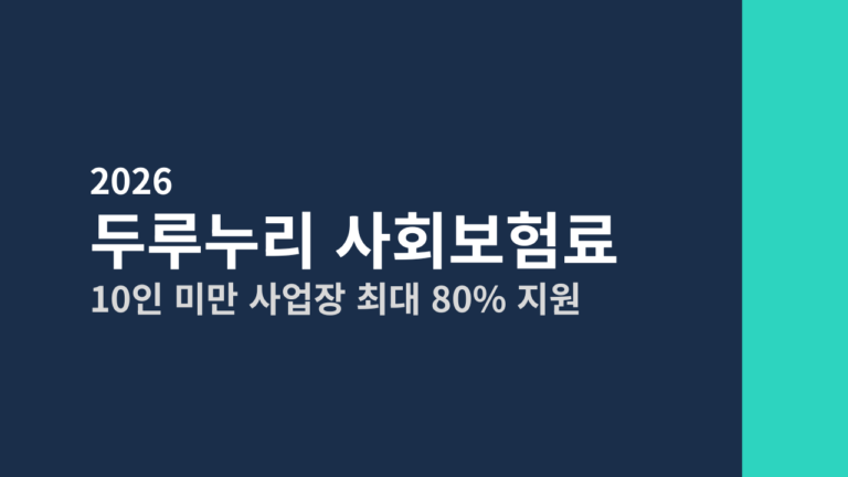 [2026] 두루누리 사회보험료 지원 신청방법 총정리 (10인 미만 사업장 최대 80% 지원)