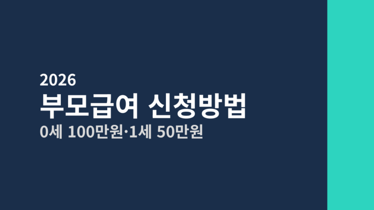 [2026] 부모급여 신청방법 총정리 (어린이집 다니는 아이는?)
