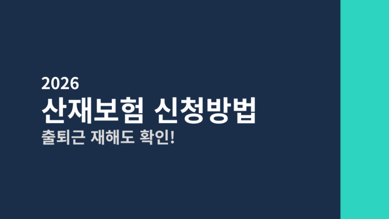[2026] 산재보험 신청방법 총정리 (회사가 거부해도 직접 신청하는 법)