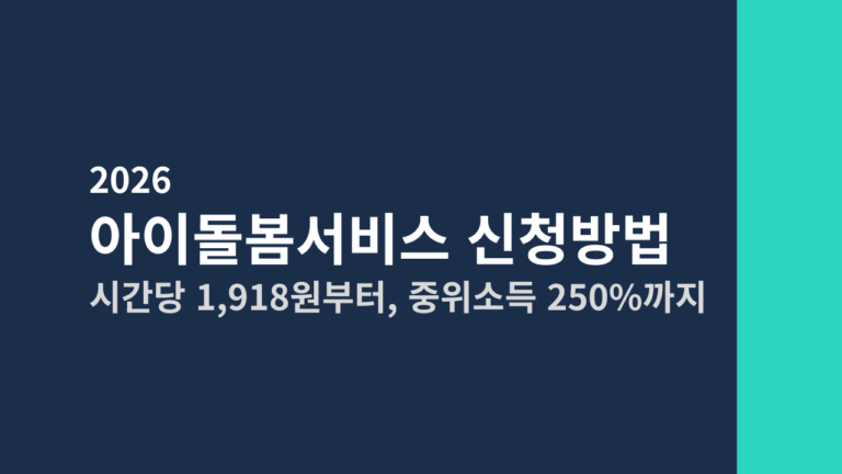 [2026] 아이돌봄서비스 신청방법 총정리 (시간당 1,918원부터, 중위소득 250%까지)