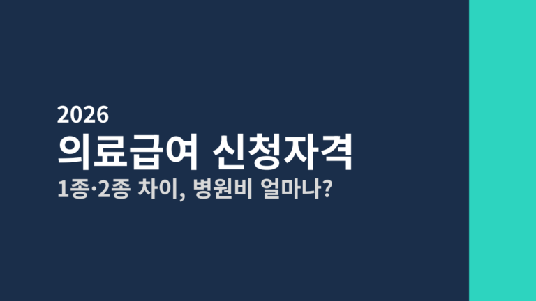 [2026] 의료급여 신청자격 총정리 (1종·2종 차이, 병원비 얼마나 줄어들까)