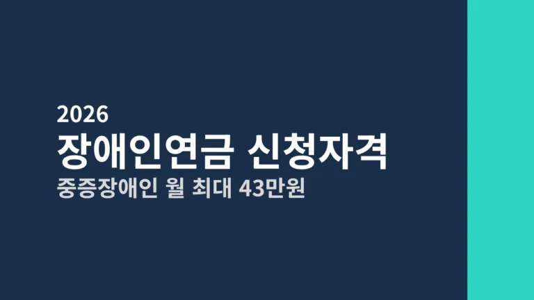 [2026] 장애인연금 신청자격 총정리 (중증장애인 월 최대 43만원, 기초연금과 차이)