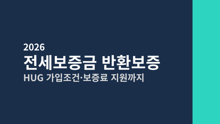 [2026] 전세보증금 반환보증 신청방법 총정리 (HUG 가입조건·보증료 지원까지)