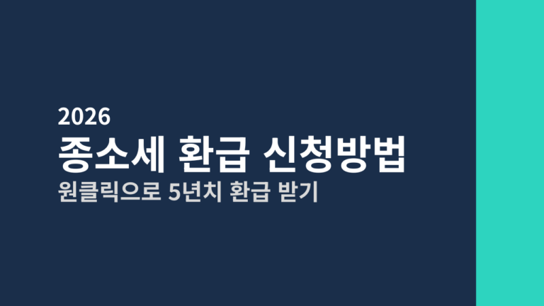 [2026] 종합소득세 환급 신청방법 총정리 (원클릭으로 5년치 환급 받기)