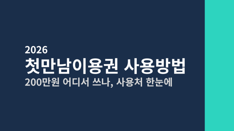 [2026] 첫만남이용권 사용방법 총정리 (200만원 어디서 쓰나, 사용처 한눈에)